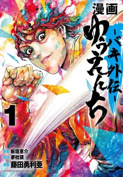 マンガ: Yuuenchi: Baki Gaiden