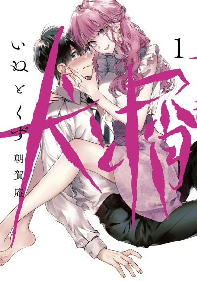 マンガ: Inu to Kuzu