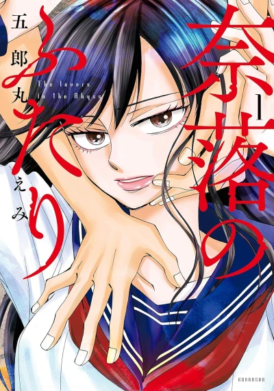 マンガ: Naraku no Futari