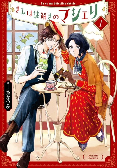 マンガ: Kimi wa Nazotoki no Ma Chérie