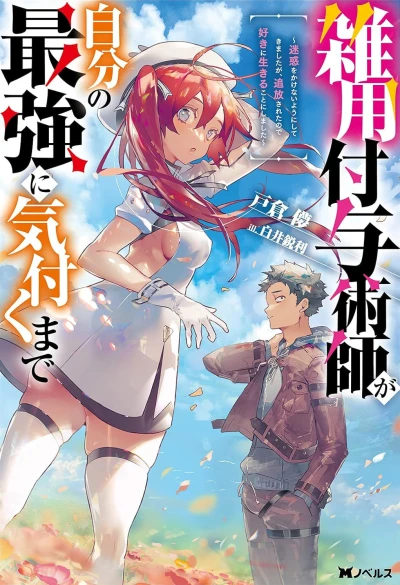 マンガ: Zatsuyou Fuyojutsushi ga Jibun no Saikyou ni Kizuku made: Meiwaku o Kakenai You ni Shite Kimashita ga, Tsuihou Sareta no de Suki ni Ikiru Koto ni Shimashita