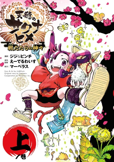 マンガ: Tensui no Sakuna-hime: Ikusa Datara no Kamigami