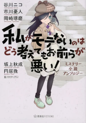 マンガ: Watashi ga Motenai no wa Dou Kangaete mo Omaera ga Warui! Mystery Shousetsu Anthology
