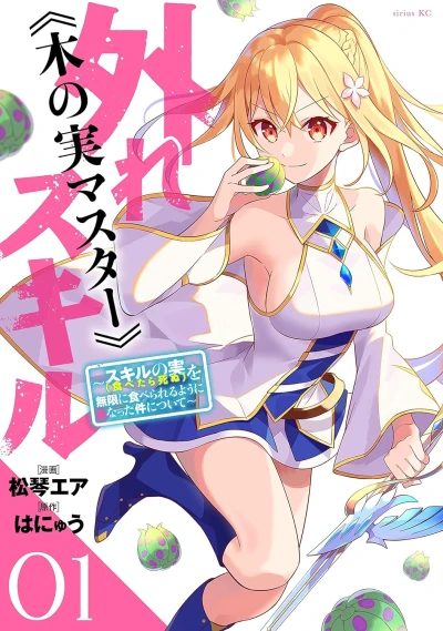 マンガ: Hazure Skill (Konomi Master): Skill no Jitsu (Tabetarashinu) o Mugen ni Taberareru You ni Natta Ken