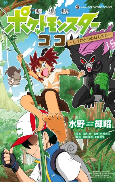 マンガ: Gekijouban Pocket Monsters: Koko - Another Beginning