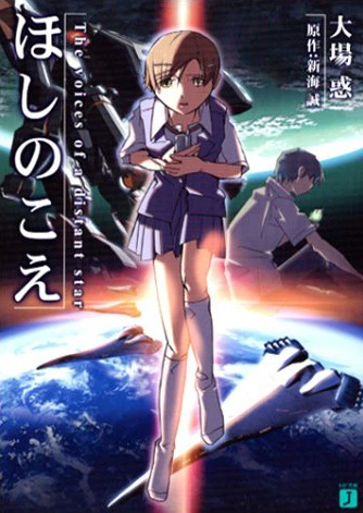マンガ: Hoshi no Koe: The Voices of a Distant Star