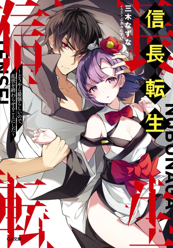 マンガ: Nobunaga Tensei: Douyara Saikyou Rashii no de, Ransei o Owaraseru Koto ni Shita