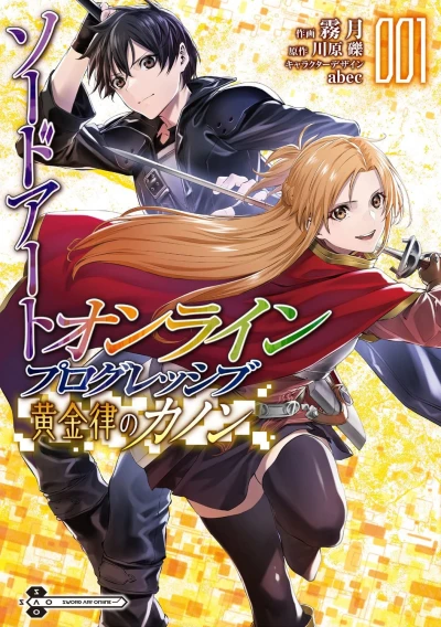 マンガ: Sword Art Online Progressive: Ougonritsu no Canon