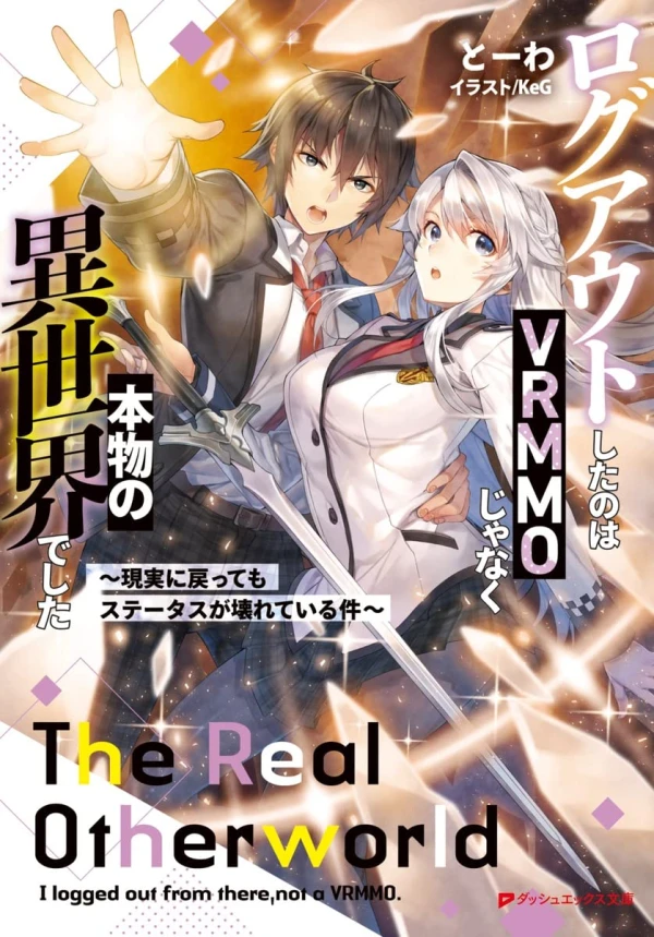 マンガ: Logout Shita no wa VRMMO ja Naku Honmono no Isekai deshita