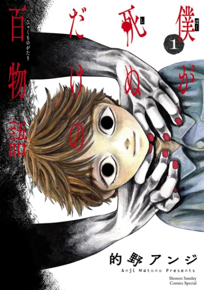 マンガ: Boku ga Shinu dake no Hyakumonogatari