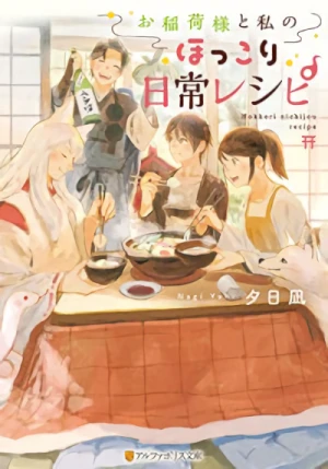 マンガ: Oinari-sama to Watashi no Hokkori Nichijou Recipe