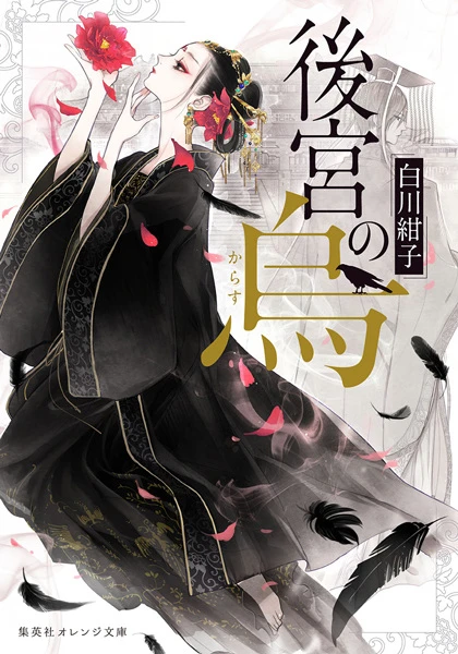 マンガ: Koukyuu no Karasu