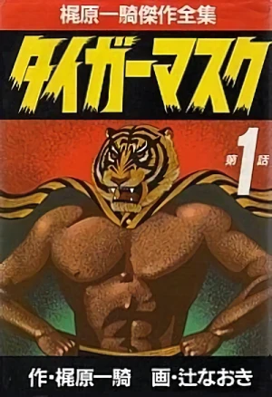 マンガ: Tiger Mask