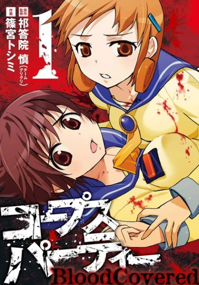 マンガ: Corpse Party: Blood Covered
