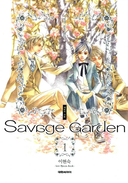 マンガ: Savage Garden