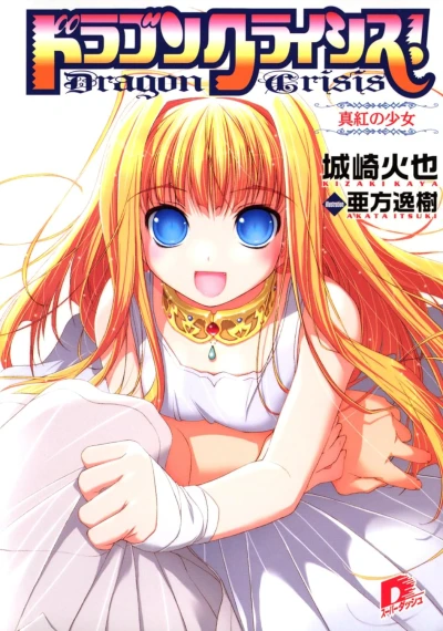 マンガ: Dragon Crisis!