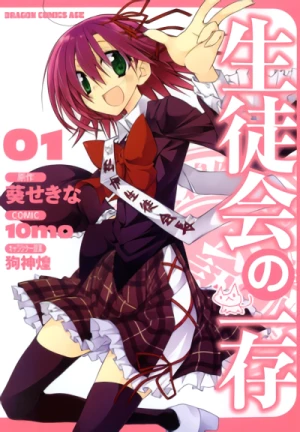 マンガ: Seitokai no Ichizon