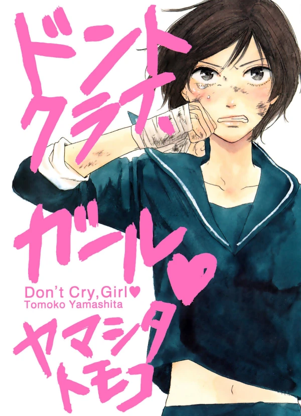 マンガ: Don’t Cry, Girl