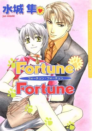 マンガ: Fortune Fortune