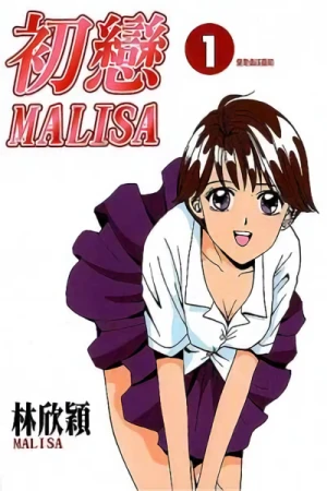 マンガ: First Love Malisa