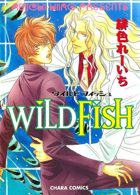 マンガ: Wild Fish
