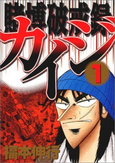 マンガ: Tobaku Hakairoku Kaiji