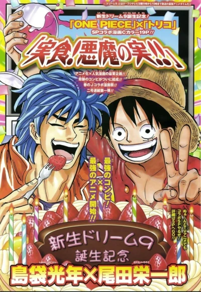 マンガ: One Piece × Toriko