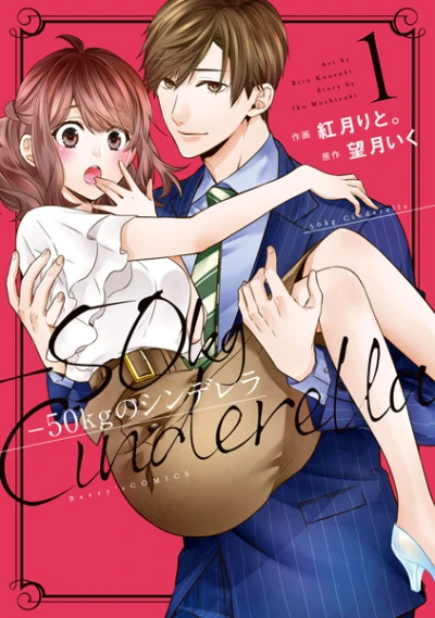 マンガ: -50kg no Cinderella