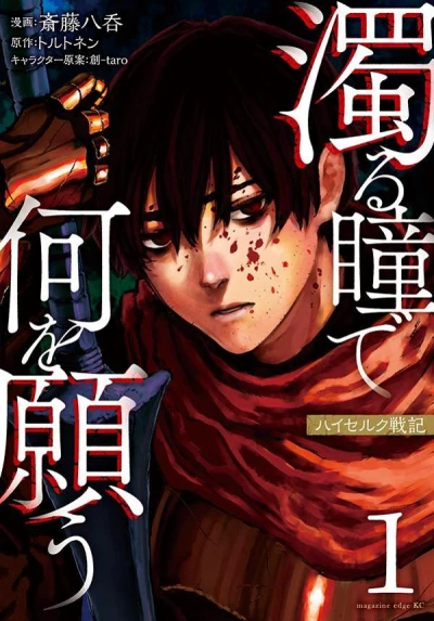 マンガ: Nigoru Hitomi de Nani o Negau: Highserk Senki
