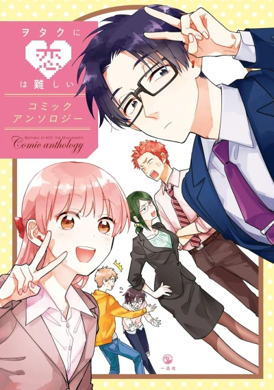 マンガ: Otaku ni Koi wa Muzukashii: Comic Anthology