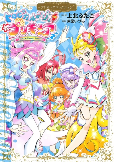 マンガ: Tropical Rouge! Precure