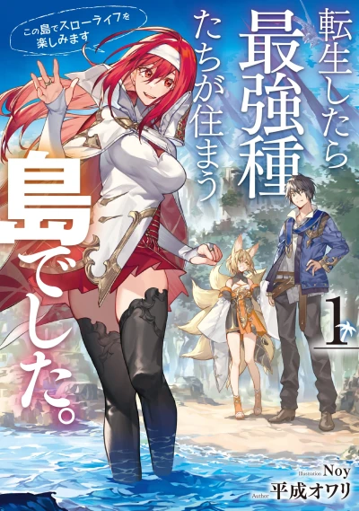 マンガ: Tensei Shitara Saikyou Shu-tachi ga Sumau Shima deshita. Kono Shima de Slow Life o Tanoshimimasu