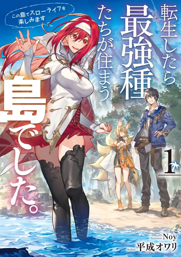 マンガ: Tensei Shitara Saikyou Shu-tachi ga Sumau Shima deshita. Kono Shima de Slow Life o Tanoshimimasu マンガ: Tensei Shitara Saikyou Shu-tachi ga Sumau Shima deshita. Kono Shima de Slow Life o Tanoshimimasu