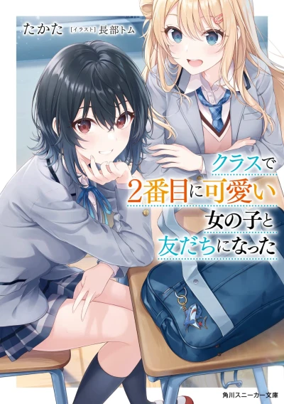 マンガ: Class de 2-banme ni Kawaii Onnanoko to Tomodachi ni Natta