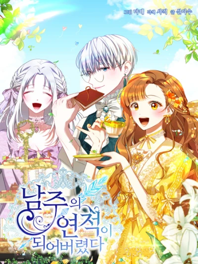 マンガ: Namjuui Yeonjeogi Doeeobeoryeotda