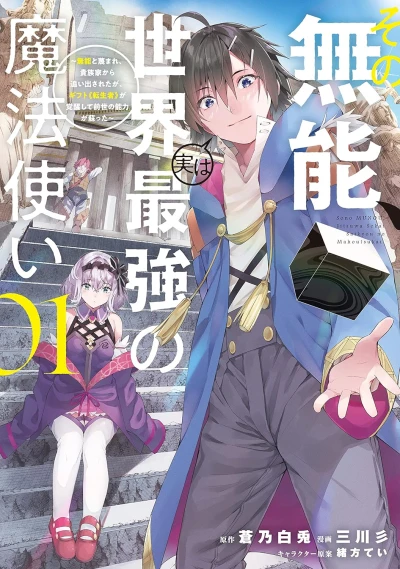 マンガ: Sono Munou, Jitsu wa Sekai Saikyou no Mahou Tsukai: Munou to Sagesumare, Kizokuka kara Oida Sareta ga, Gift ”Tenshousha” ga Kakusei Shite Zensei no Nouryoku ga Yomigaetta