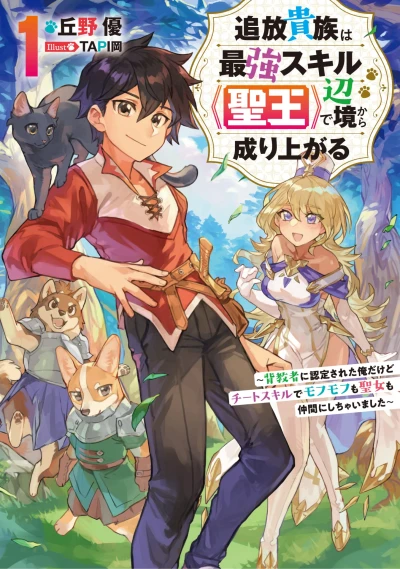 マンガ: Tsuihou Kizoku wa Saikyou Skill “Seiou” de Henkyou kara Nariagaru: Haikyousha ni Nintei Sareta Ore da kedo Cheat Skill de Mofumofu mo Seijo mo Nakama ni Shichaimashita