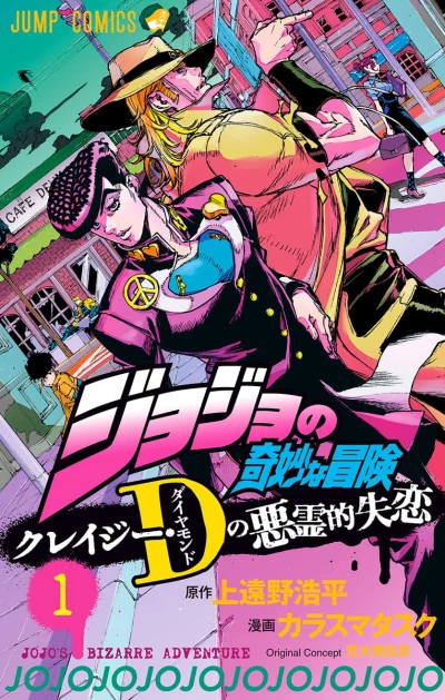 マンガ: JoJo no Kimyou na Bouken: Crazy D no Akuryouteki Shitsuren
