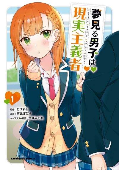 マンガ: Yumemiru Danshi wa Genjitsu Shugisha