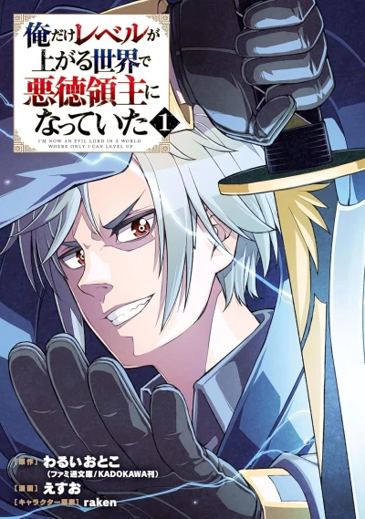 マンガ: Ore dake Level ga Agaru Sekai de Akutoku Ryoushu ni Natteita