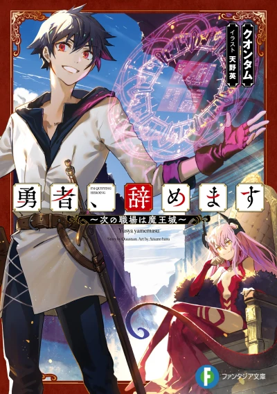 マンガ: Yuusha, Yamemasu: Tsugi no Shokuba wa Maoujou