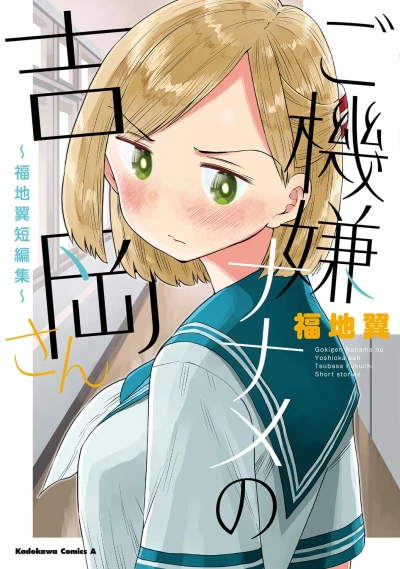 マンガ: Gokigen Naname no Yoshioka-san: Fukuchi Tsubasa Tanhenshuu