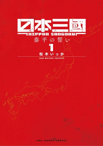 マンガ: Nippon Sangoku