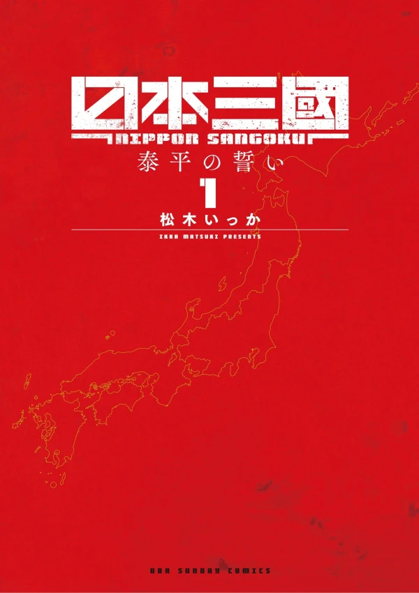 マンガ: Nippon Sangoku マンガ: Nippon Sangoku