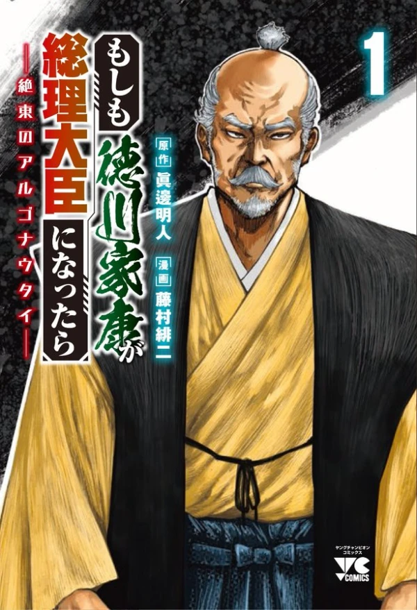 マンガ: Moshimo Tokugawa Ieyasu ga Souri Daijin ni Nattara: Zettou no Argonautai