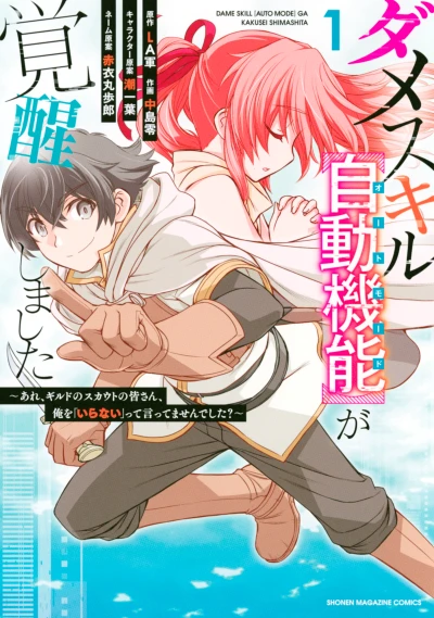 マンガ: Dame Skill ”Auto Mode” ga Kakusei Shimashita: Are, Guild no Scout no Minasan, Ore o ”Iranai” tte Ittemasen deshita?