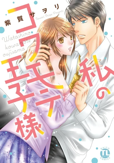 マンガ: Watashi no Kowamote Ouji-sama