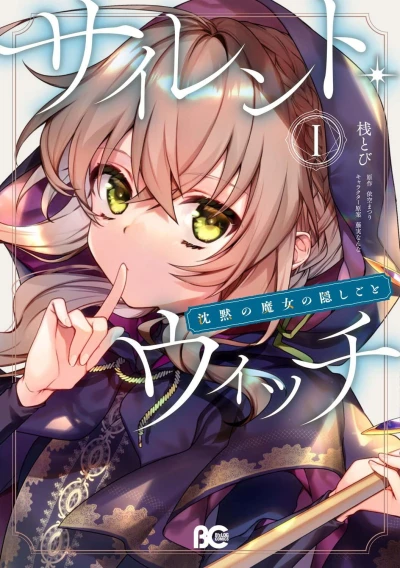 マンガ: Silent Witch: Chinmoku no Majo no Kakushigoto