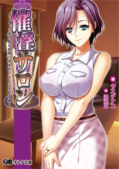 マンガ: Saiin Salon: Otto no Shiranu Aida ni Haramase Revenge Sareru Tsuma