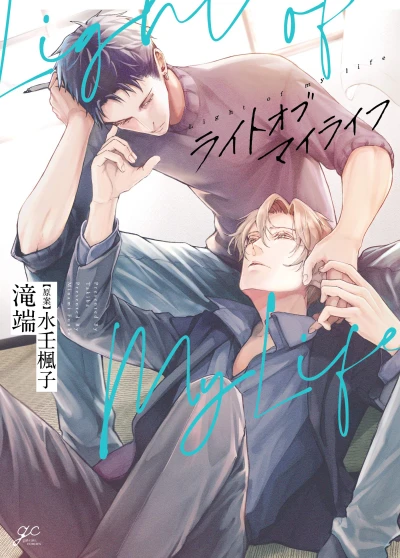 マンガ: Light of My Life